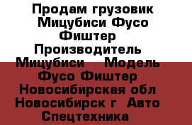 Продам грузовик Мицубиси Фусо Фиштер › Производитель ­ Мицубиси  › Модель ­ Фусо Фиштер - Новосибирская обл., Новосибирск г. Авто » Спецтехника   